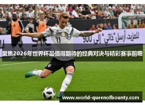 聚焦2026年世界杯最值得期待的经典对决与精彩赛事前瞻 聚焦2026年世界杯最值得期待的经典对决与精彩赛事前瞻