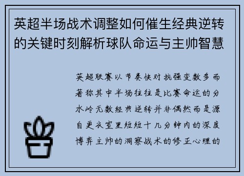 英超半场战术调整如何催生经典逆转的关键时刻解析球队命运与主帅智慧