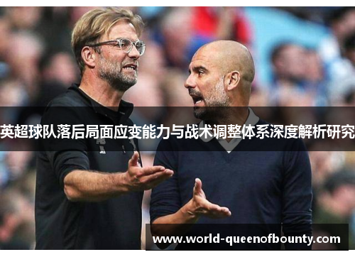 英超球队落后局面应变能力与战术调整体系深度解析研究 英超球队落后局面应变能力与战术调整体系深度解析研究