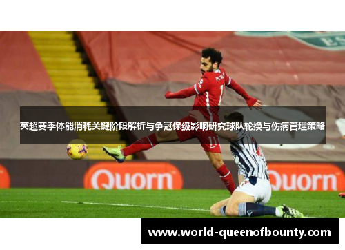 英超赛季体能消耗关键阶段解析与争冠保级影响研究球队轮换与伤病管理策略