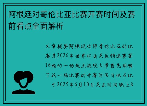 阿根廷对哥伦比亚比赛开赛时间及赛前看点全面解析 阿根廷对哥伦比亚比赛开赛时间及赛前看点全面解析