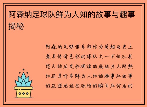 阿森纳足球队鲜为人知的故事与趣事揭秘 阿森纳足球队鲜为人知的故事与趣事揭秘
