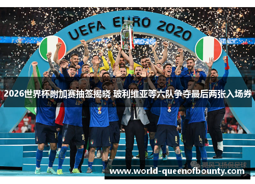 2026世界杯附加赛抽签揭晓 玻利维亚等六队争夺最后两张入场券