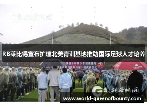 RB莱比锡宣布扩建北美青训基地推动国际足球人才培养