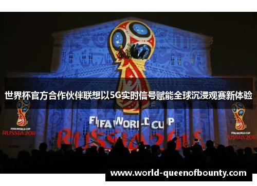 世界杯官方合作伙伴联想以5G实时信号赋能全球沉浸观赛新体验