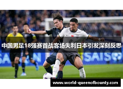 中国男足18强赛首战客场失利日本引发深刻反思 中国男足18强赛首战客场失利日本引发深刻反思