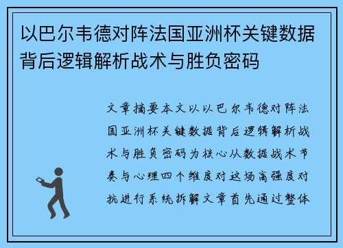 以巴尔韦德对阵法国亚洲杯关键数据背后逻辑解析战术与胜负密码