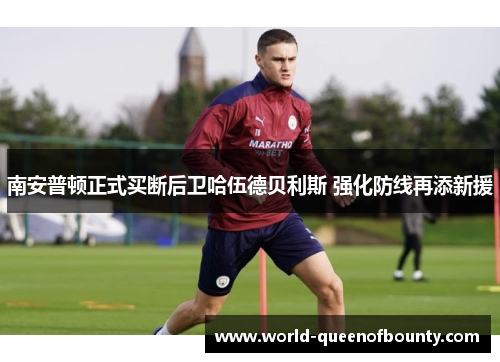 南安普顿正式买断后卫哈伍德贝利斯 强化防线再添新援