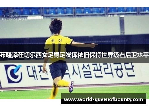 布隆泽在切尔西女足稳定发挥依旧保持世界级右后卫水平