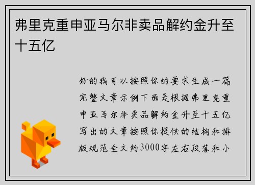 弗里克重申亚马尔非卖品解约金升至十五亿