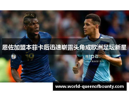 恩佐加盟本菲卡后迅速崭露头角成欧洲足坛新星