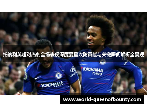托纳利英超对热刺全场表现深度复盘攻防贡献与关键瞬间解析全景观