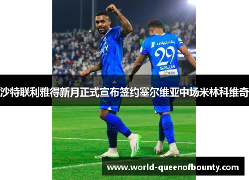 沙特联利雅得新月正式宣布签约塞尔维亚中场米林科维奇