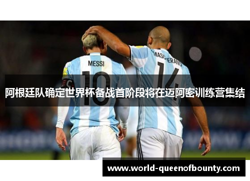 阿根廷队确定世界杯备战首阶段将在迈阿密训练营集结