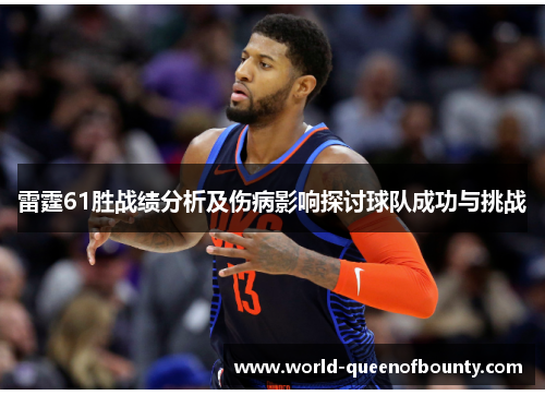 雷霆61胜战绩分析及伤病影响探讨球队成功与挑战
