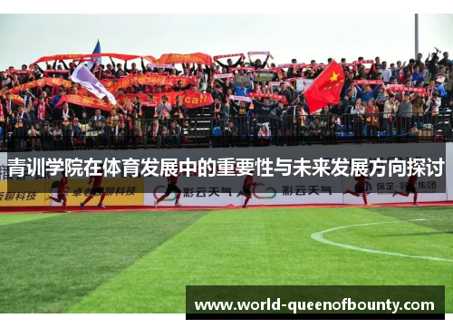 青训学院在体育发展中的重要性与未来发展方向探讨