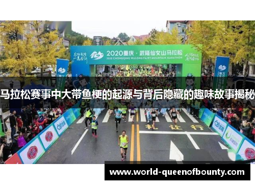 马拉松赛事中大带鱼梗的起源与背后隐藏的趣味故事揭秘
