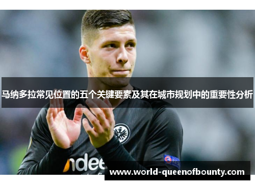 马纳多拉常见位置的五个关键要素及其在城市规划中的重要性分析