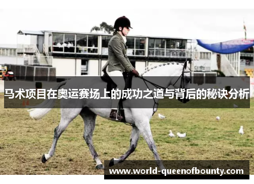 马术项目在奥运赛场上的成功之道与背后的秘诀分析