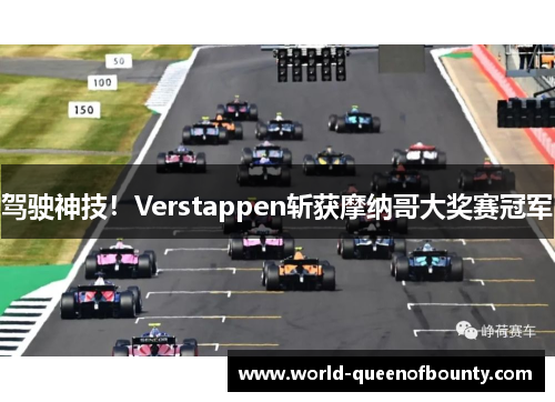 驾驶神技！Verstappen斩获摩纳哥大奖赛冠军