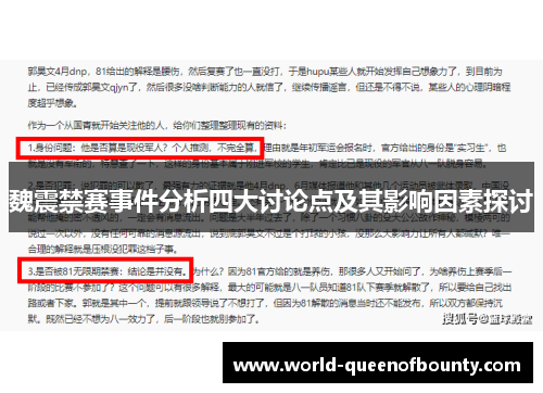 魏震禁赛事件分析四大讨论点及其影响因素探讨