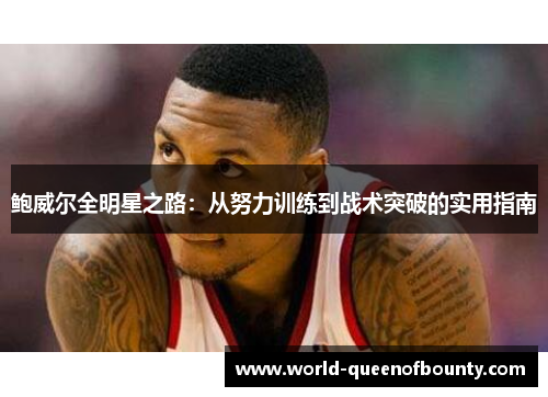 鲍威尔全明星之路：从努力训练到战术突破的实用指南