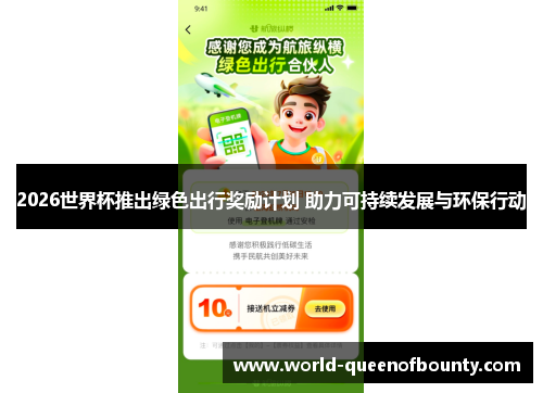 2026世界杯推出绿色出行奖励计划 助力可持续发展与环保行动