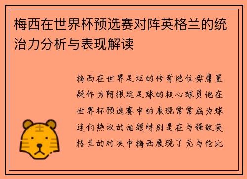梅西在世界杯预选赛对阵英格兰的统治力分析与表现解读 梅西在世界杯预选赛对阵英格兰的统治力分析与表现解读