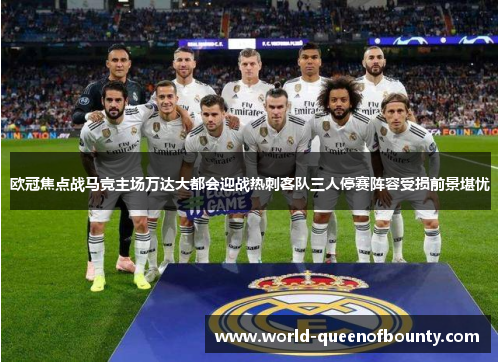 欧冠焦点战马竞主场万达大都会迎战热刺客队三人停赛阵容受损前景堪忧 欧冠焦点战马竞主场万达大都会迎战热刺客队三人停赛阵容受损前景堪忧