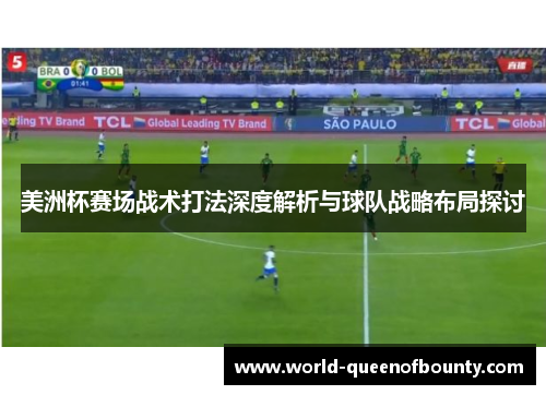 美洲杯赛场战术打法深度解析与球队战略布局探讨 美洲杯赛场战术打法深度解析与球队战略布局探讨