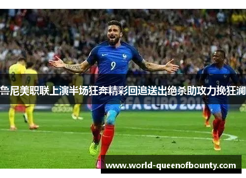 鲁尼美职联上演半场狂奔精彩回追送出绝杀助攻力挽狂澜