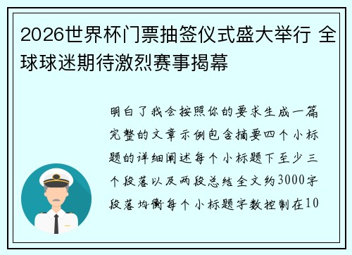 2026世界杯门票抽签仪式盛大举行 全球球迷期待激烈赛事揭幕 2026世界杯门票抽签仪式盛大举行 全球球迷期待激烈赛事揭幕