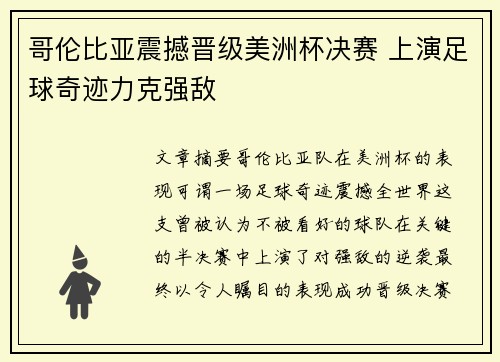 哥伦比亚震撼晋级美洲杯决赛 上演足球奇迹力克强敌