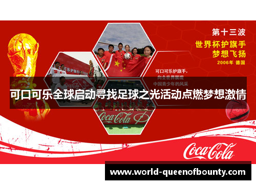 可口可乐全球启动寻找足球之光活动点燃梦想激情