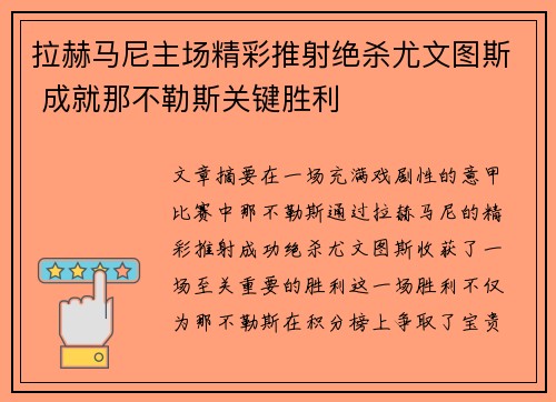 拉赫马尼主场精彩推射绝杀尤文图斯 成就那不勒斯关键胜利 拉赫马尼主场精彩推射绝杀尤文图斯 成就那不勒斯关键胜利