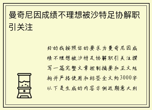 曼奇尼因成绩不理想被沙特足协解职引关注