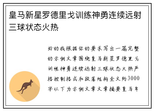 皇马新星罗德里戈训练神勇连续远射三球状态火热
