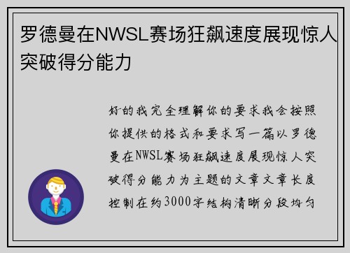 罗德曼在NWSL赛场狂飙速度展现惊人突破得分能力