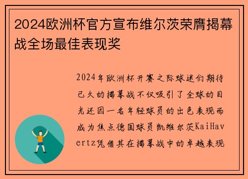 2024欧洲杯官方宣布维尔茨荣膺揭幕战全场最佳表现奖