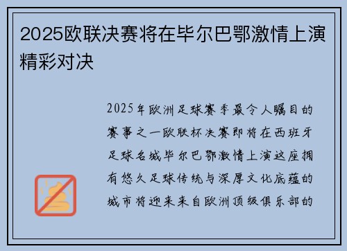 2025欧联决赛将在毕尔巴鄂激情上演精彩对决