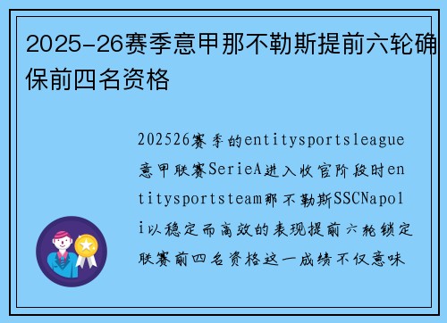 2025-26赛季意甲那不勒斯提前六轮确保前四名资格