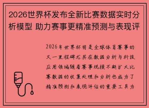 2026世界杯发布全新比赛数据实时分析模型 助力赛事更精准预测与表现评估
