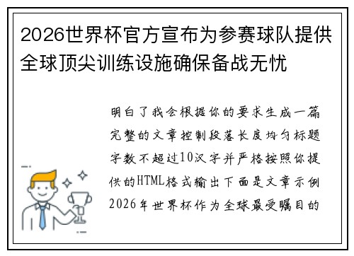 2026世界杯官方宣布为参赛球队提供全球顶尖训练设施确保备战无忧