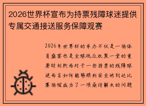 2026世界杯宣布为持票残障球迷提供专属交通接送服务保障观赛