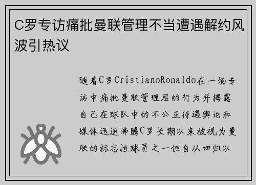 C罗专访痛批曼联管理不当遭遇解约风波引热议 C罗专访痛批曼联管理不当遭遇解约风波引热议