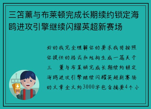 三笘薰与布莱顿完成长期续约锁定海鸥进攻引擎继续闪耀英超新赛场 三笘薰与布莱顿完成长期续约锁定海鸥进攻引擎继续闪耀英超新赛场