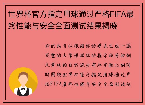 世界杯官方指定用球通过严格FIFA最终性能与安全全面测试结果揭晓 世界杯官方指定用球通过严格FIFA最终性能与安全全面测试结果揭晓