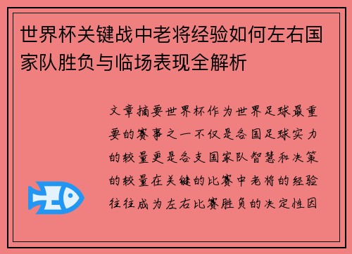 世界杯关键战中老将经验如何左右国家队胜负与临场表现全解析