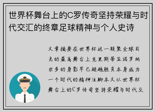 世界杯舞台上的C罗传奇坚持荣耀与时代交汇的终章足球精神与个人史诗 世界杯舞台上的C罗传奇坚持荣耀与时代交汇的终章足球精神与个人史诗