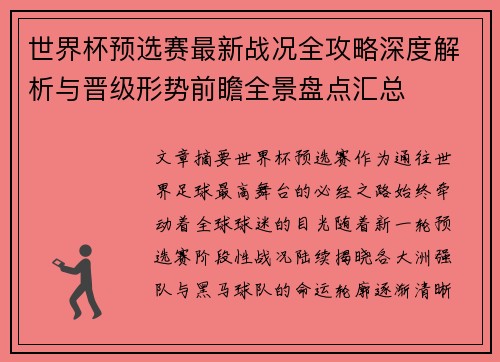 世界杯预选赛最新战况全攻略深度解析与晋级形势前瞻全景盘点汇总